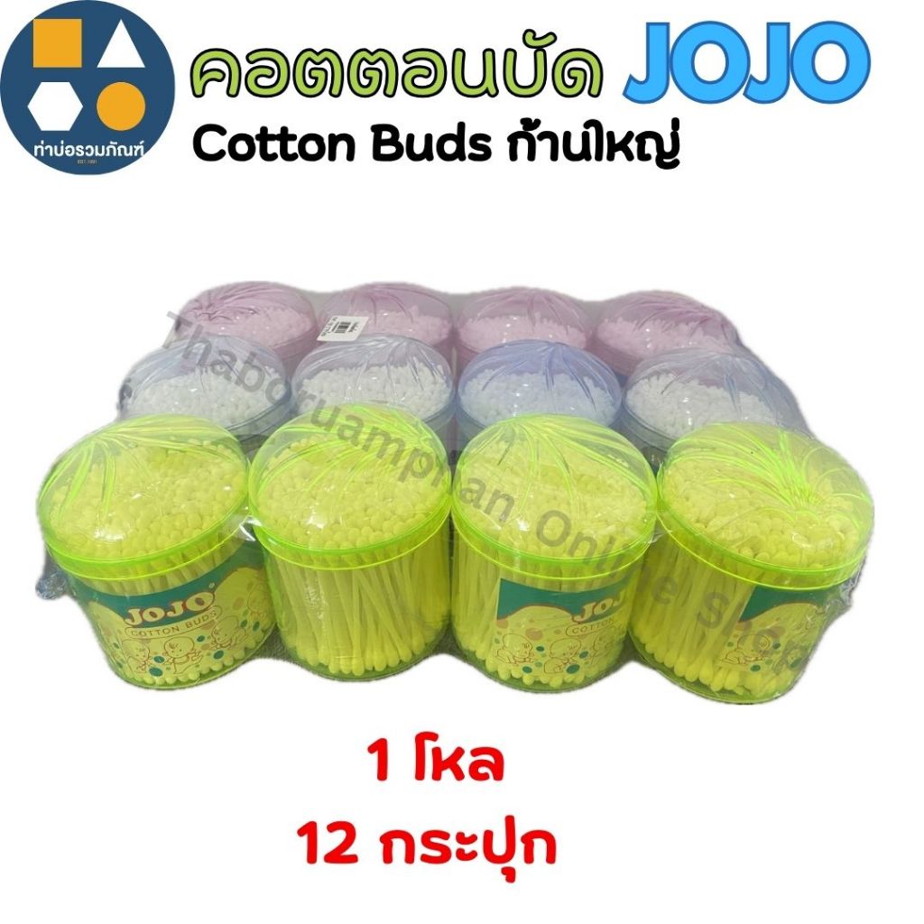 [ยกโหล 12กระปุก] คอตตอนบัด JOJO Cotton Buds ก้านใหญ่+จัมโบ้ (กระปุกคละสี)