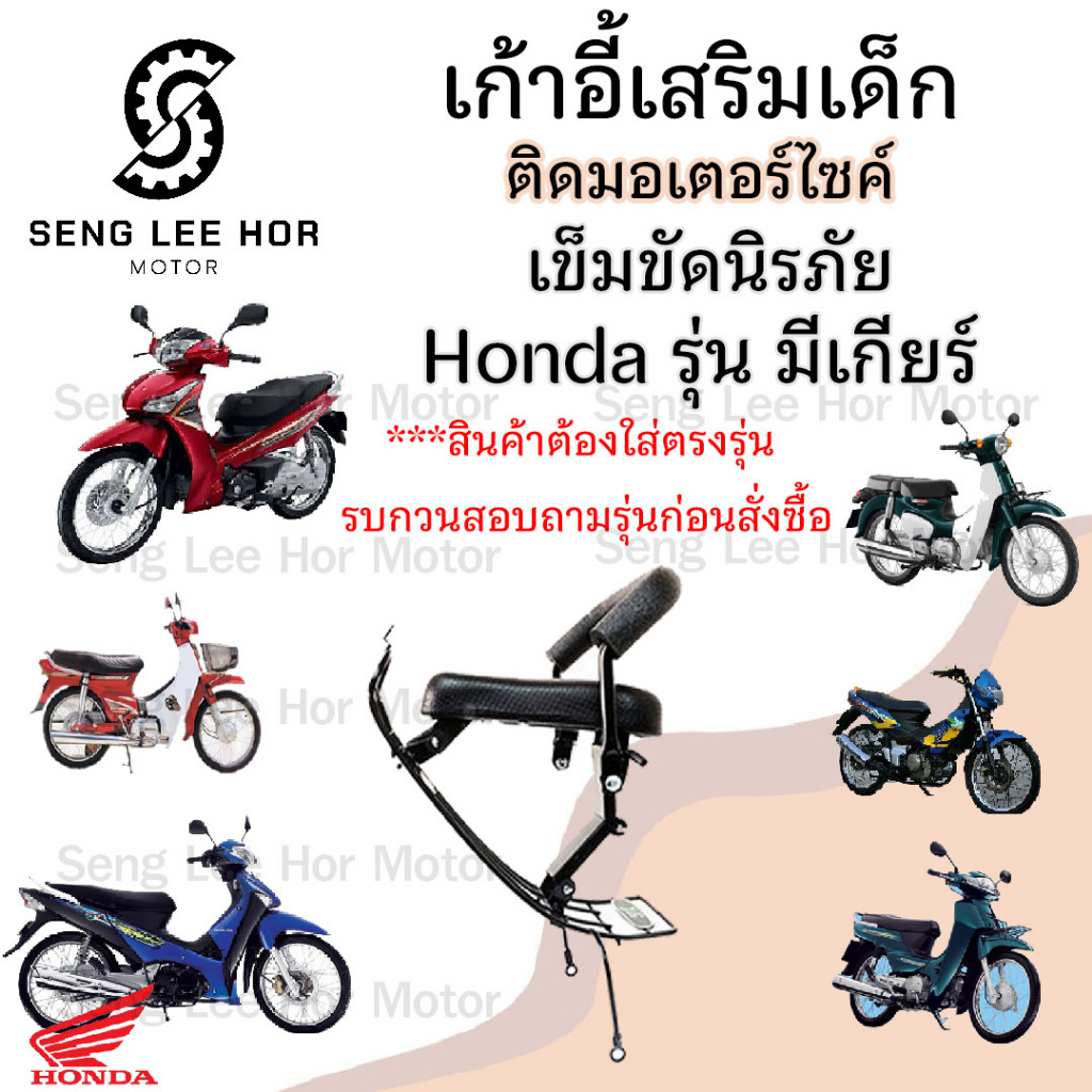 เก้าอี้เด็ก HONDA (รุ่นมีเกียร์) รวมทุกรุ่น เบาะเด็กนั่ง เบาะเด็กมอเตอร์ไซค์ ที่นั่งเด็กติดมอเตอร์ไซค์  Child Seat