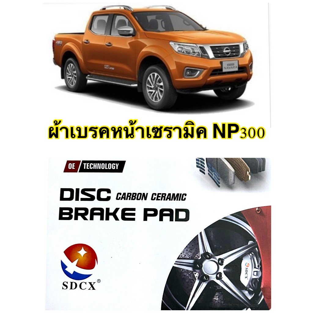 ผ้าเบรคหน้า NISSAN NAVARA NP300 2WD 4WD (D23)2014 ผ้าเบรคเซรามิค พร้อมแผ่นซับเสียงคุณภาพสูง