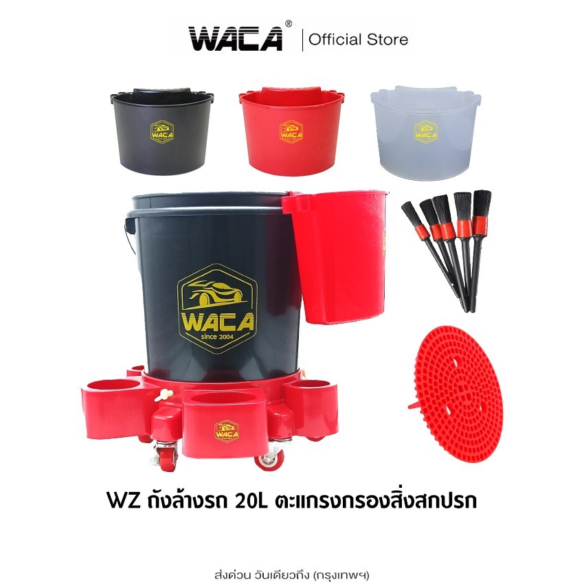 ส่งด่วน WACA ถังล้างรถ WZ-20L ตะแกรงกรองสิ่งสกปรก ตะแกรงกรองถังน้ำ สำหรับล้างรถ หนาพิเศษ  ที่กรองน้ำ WZ01