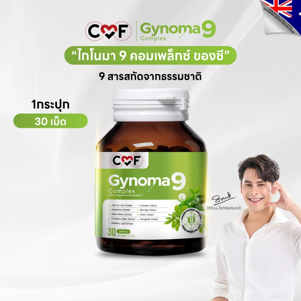 CMF Gynoma 9  (30 เม็ด) 1 กระปุก  By ซี ศิวัฒน์ 💚