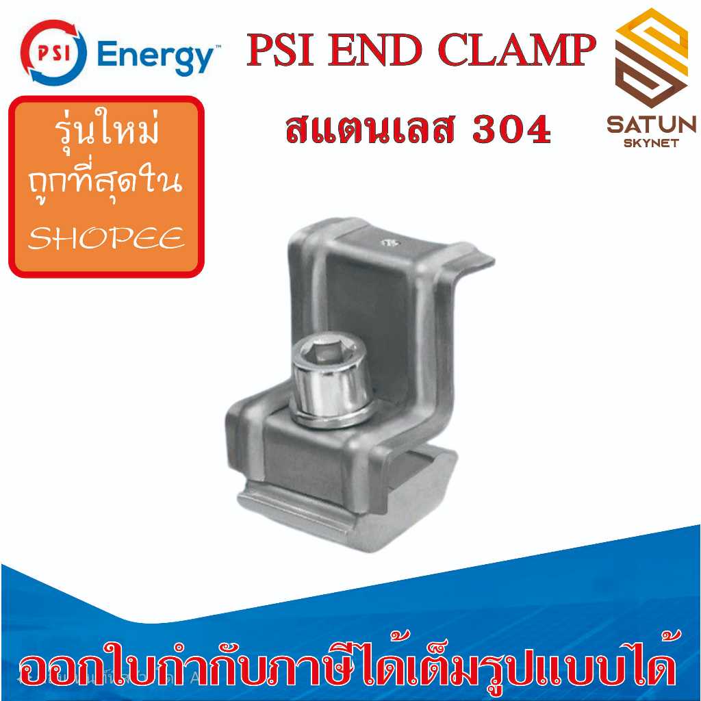 รุ่นใหม่ PSI END CLAMP สแตนเลส 304 Stainlees 304 ชุดจับยึดริมขอบแผงโซล่าเซลล์
