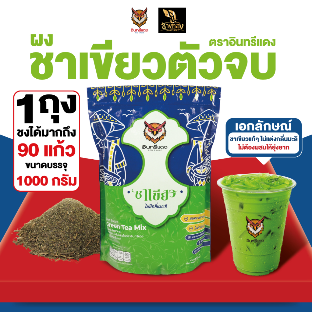 ชาเขียว ตราอินทรีแดง สูตรไม่มีกลิ่นมะลิ หัวเชื้อชาเขียว เข้มข้น ขนาด 1 กิโล