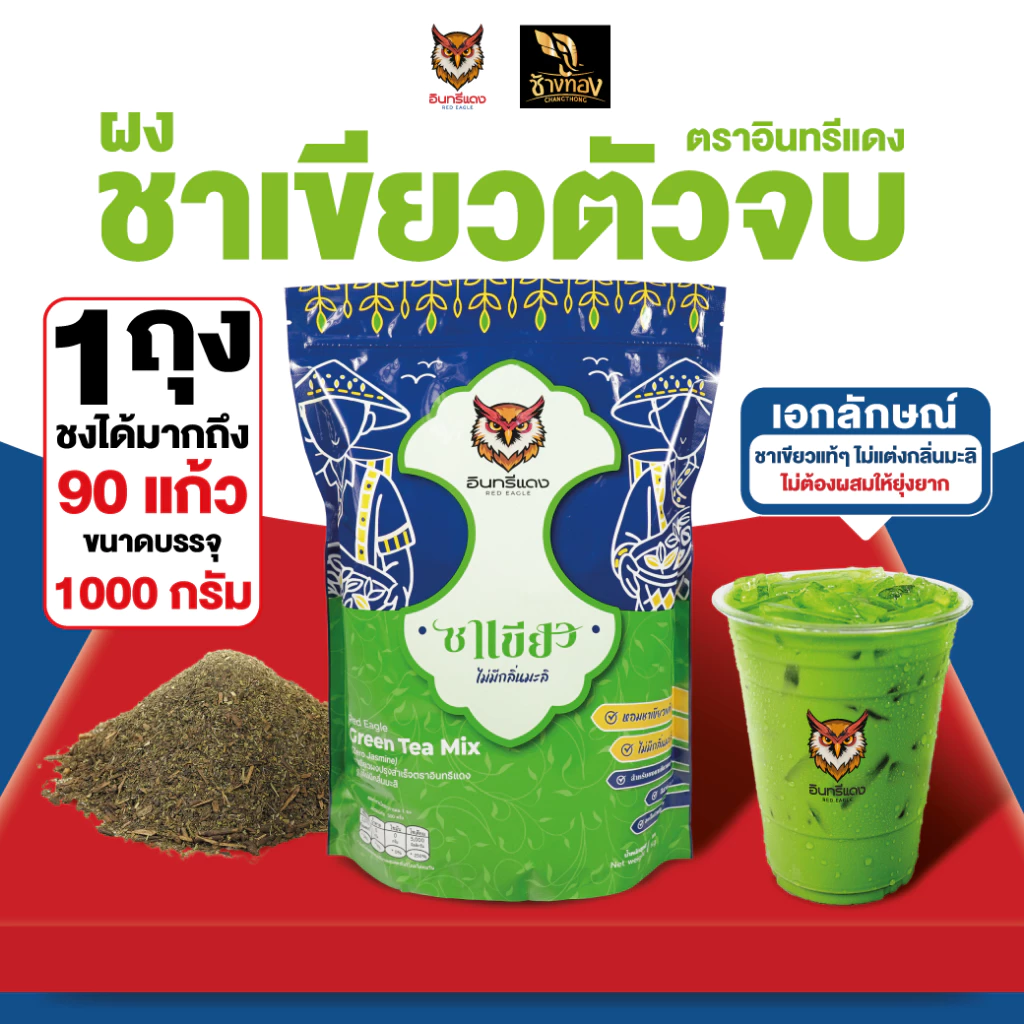 ชาเขียว ตราอินทรีแดง สูตรไม่มีกลิ่นมะลิ หัวเชื้อชาเขียว เข้มข้น ขนาด 1 กิโล