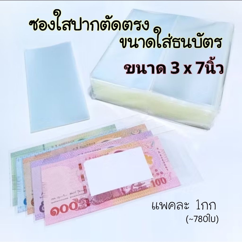 ซองใส่ธนบัตร ซองพลาสติกใสใส่ธนบัตรไทย ขนาด1กิโล (780ใบ)