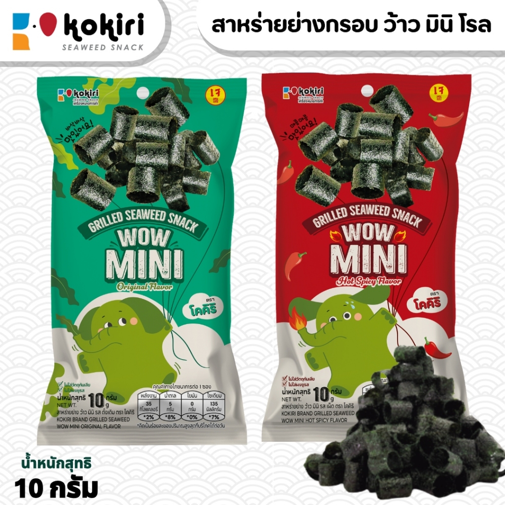 ขนมสาหร่ายม้วนย่างกรอบ ว้าว มินิ ขนาด 10กรัม ตราโคคิริ  (ร้านลุงคัง) - แบบแพ็ค