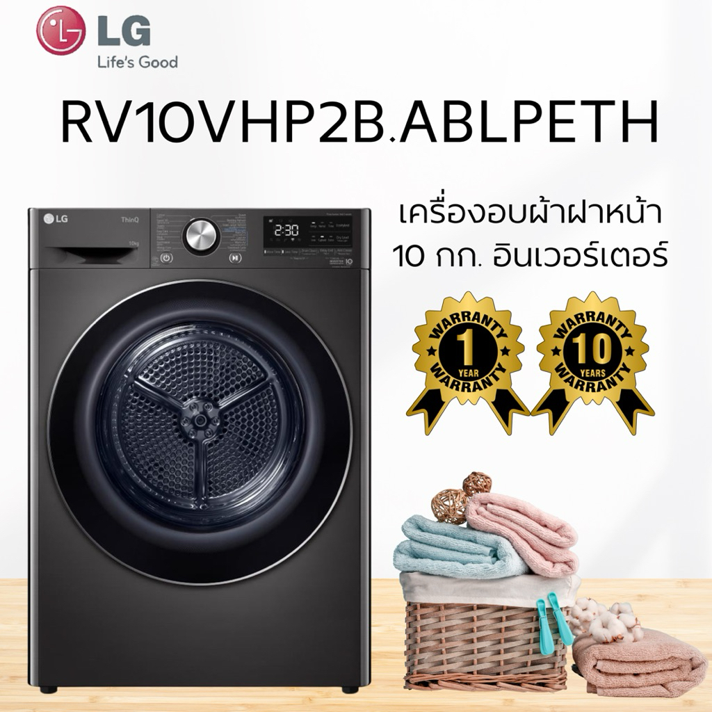 เครื่องอบผ้าฝาหน้า LG RV10VHP2B.ABLPETH 10 กก. อินเวอร์เตอร์