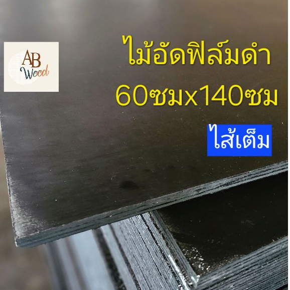 ไม้อัดเคลือบฟิล์มดำ หนา13มม. ใช้ภายนอก ปูพื้น ทำแบบก่อสร้าง ขนาดตามตัวเลือก