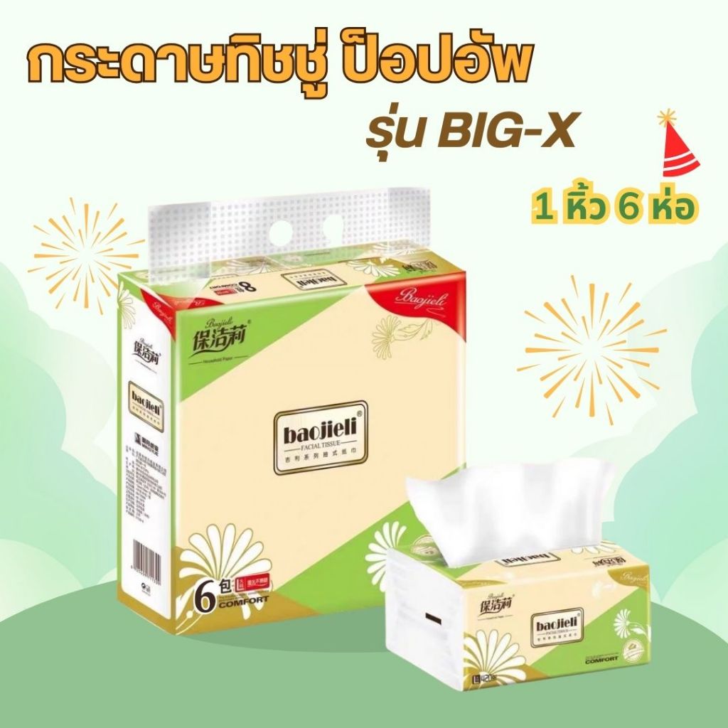 ทิชชู่ แบบพกพา กระดาษเช็ดหน้า 1 หิ้ว 6 ห่อ มี 420 แผ่น หนา 5 ชั้น กระดาษทิชชู่ ป็อปอัพ ทิชชู่ BIG-X