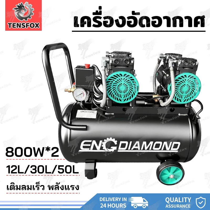 Tensfox ปั๊มลมออยล์ฟรี ปั้มลมไฟฟ้า 1600W ปั๊มลมไร้น้ำมัน 50L/30L/12L ลิตร ออยล์ฟรี เสียงเงียบ ถังลม รุ่น สีดำ