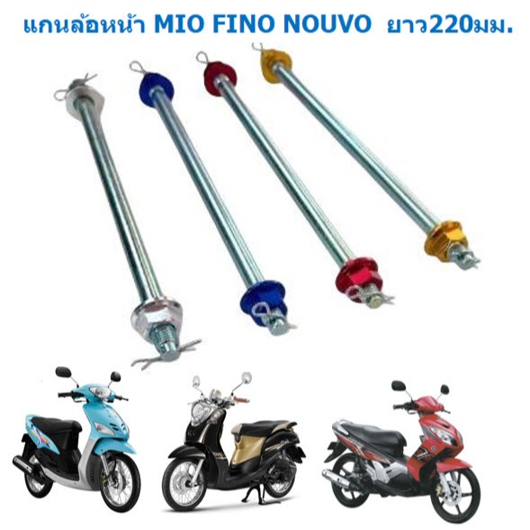 แกนล้อหน้า MIO FINO NOUVO แกน10มิล ยาว220มิล  น๊อตเบอร์14  แกนล้อมีโอ แกนล้อฟีโน แกนล้อนูโว