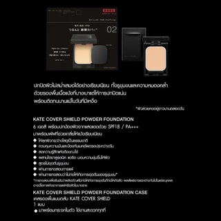 KATE แป้งผสมรองพื้น COVER SHIELD POWDER FOUNDATION ปกปิดเรียบเนียน ผิวใสติดทนนานตลอดวัน พร้อมตลับและพัฟ