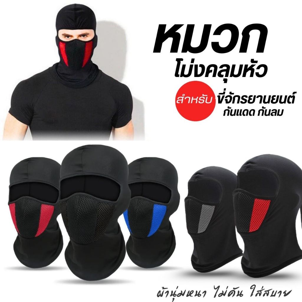 หมวกผ้า โม่ง คลุมศรีษะ คลุมหัวหน้ากากขี่จักรยาน  สวมใส่กันแดด กันฝุ่น พร้อมส่ง