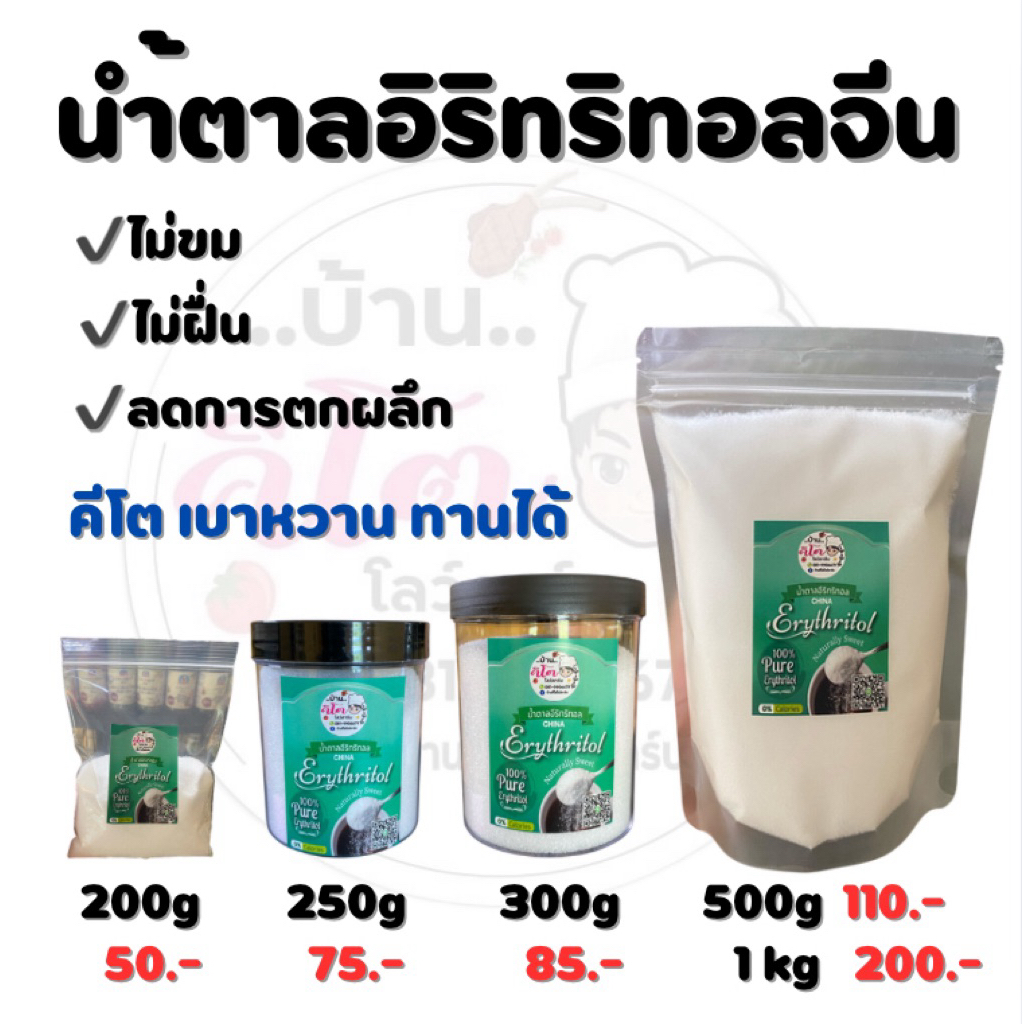 นำ้ตาลอิริทริทอลจีน ไม่ขม ไม่ฝื่น ลดการตกผลึก ขนาด 200 กรัม 250 กรัม 300 กรัม และ 500 กรัม