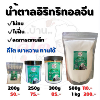 🇨🇳นำ้ตาลอิริทริทอลจีน ไม่ขม ไม่ฝื่น ลดการตกผลึก ขนาด 200 กรั…