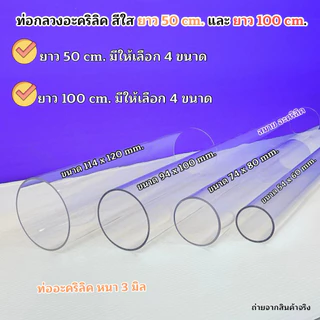 ท่อกลวงอะคริลิคสีใส ขนาดใหญ่ 🎉สินค้ามีให้เลือก 5 ขนาด 🎉 ยาว 50 cm. / ยาว 100 cm. 🎉สินค้าพร้อมส่ง