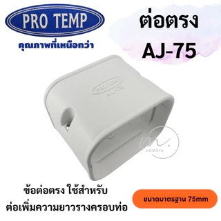 🔥ส่งไว🇹🇭 อุปกรณ์รางครอบท่อแอร์ ขนาด75mm. ยี่ห้อ PRO TEMP โปรเทมป์