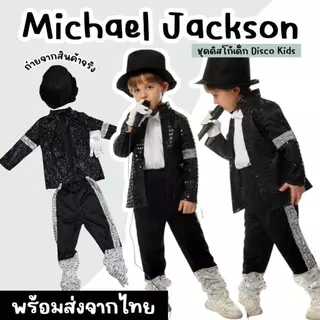 ชุดแฟนซีเด็ก ไมเคิล แจ็กสัน Michael Jackson ชุดดิสโก้เด็ก Disco Kids