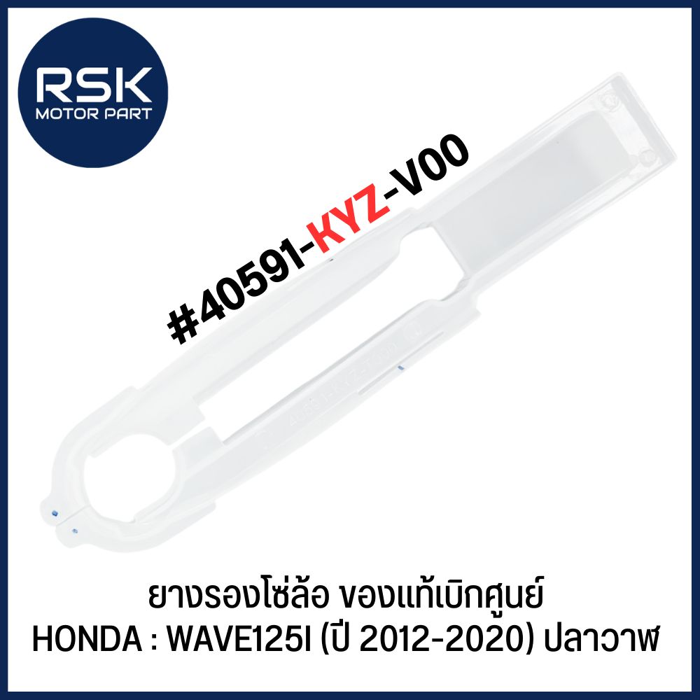 ยางรองโซ่ล้อ ของแท้เบิกศูนย์ ฮอนด้า HONDA : WAVE125I (ปี 2012-2020) ปลาวาฬ #40591-KYZ-V00 – โปรปัง