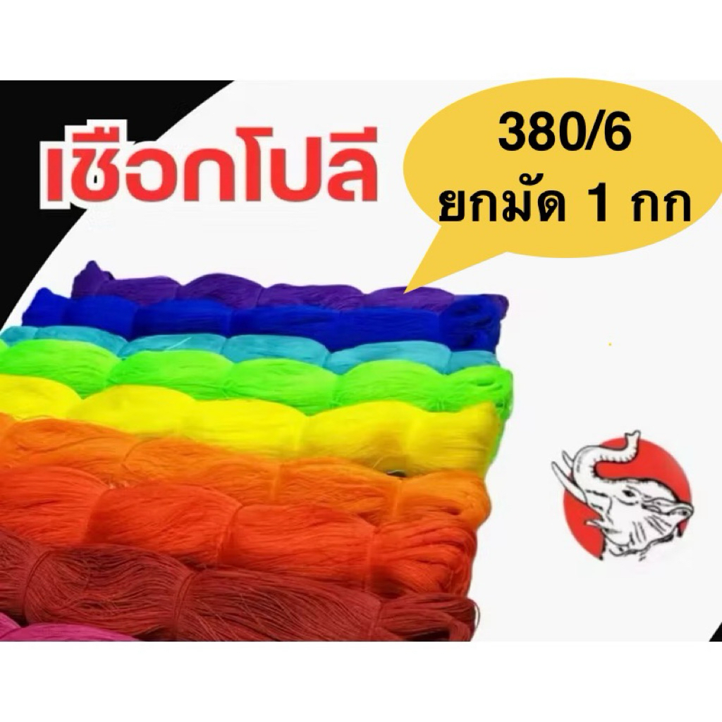 เชือกโปลีสีด้ายเบอร์6(380/6)ขายยกมัด1กิโลกรัมเชือกงานฝีมือเชือกถักไม้กวาดกระติบข้าว