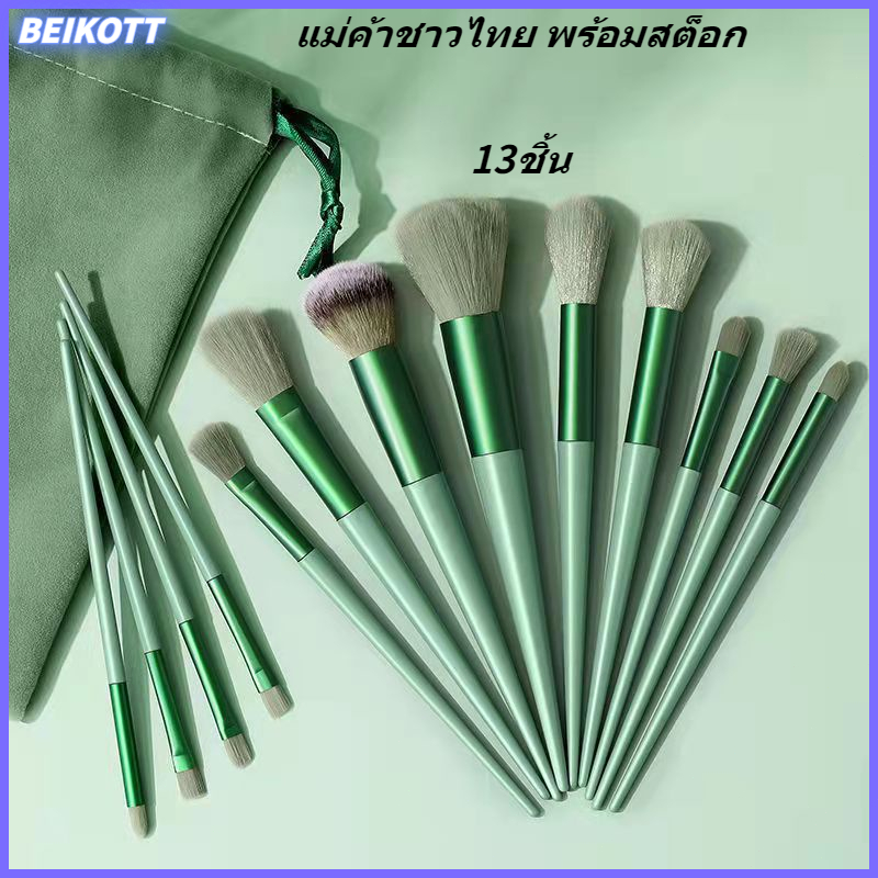 Beikott 13 ชิ้น เซ็ตแปรงแต่งหน้า แปรงอายแชโดว์ ขนนุ่ม คุณภาพสูง ร้านไทย เตรียมจัดส่งสินค้า