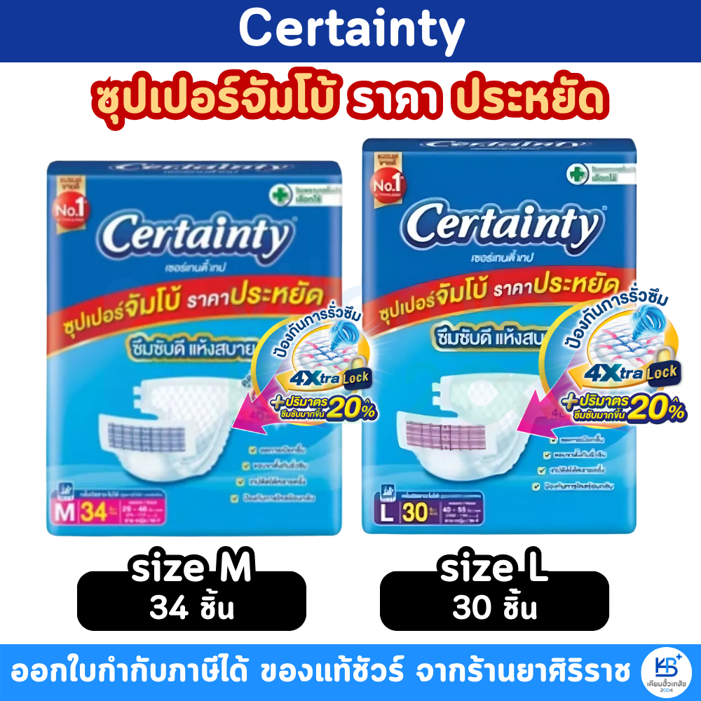 Certainty 4Xtra Lock (ไซส์ M / L) ผ้าอ้อมผู้ใหญ่ เซอร์เทนตี้ แบบเทป