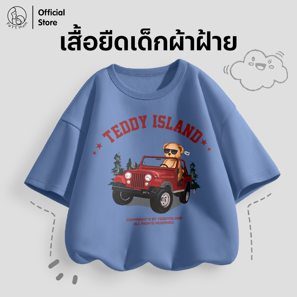 Patt Mom เสื้อแขนสั้นเด็กผู้ชาย ผ้าฝ้ายแท้ คอกลม พิมพ์ลายเท่ๆ ใส่ง่าย ลายหมีขับรถ (B035-LW)