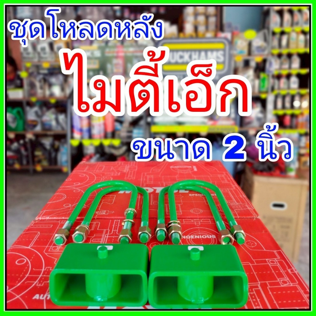 ชุดโหลดหลัง ไมตี้เอ็ก 2นิ้ว สีเขียวแข็งแรง หนา5มิล กล่องโหลดหลังไมตี้เอ็ก โหลดหลังtoyota ไมตี้เอ็ก โหลดเตี้ย โหลดกระบะ