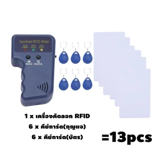 🔥ซื้อ 1 แถม 12🔥เครื่องก๊อปปี้คีย์การ์ด 125KHz เครื่องอ่านการ์ด Rfid เขียนคีย์การ์ด