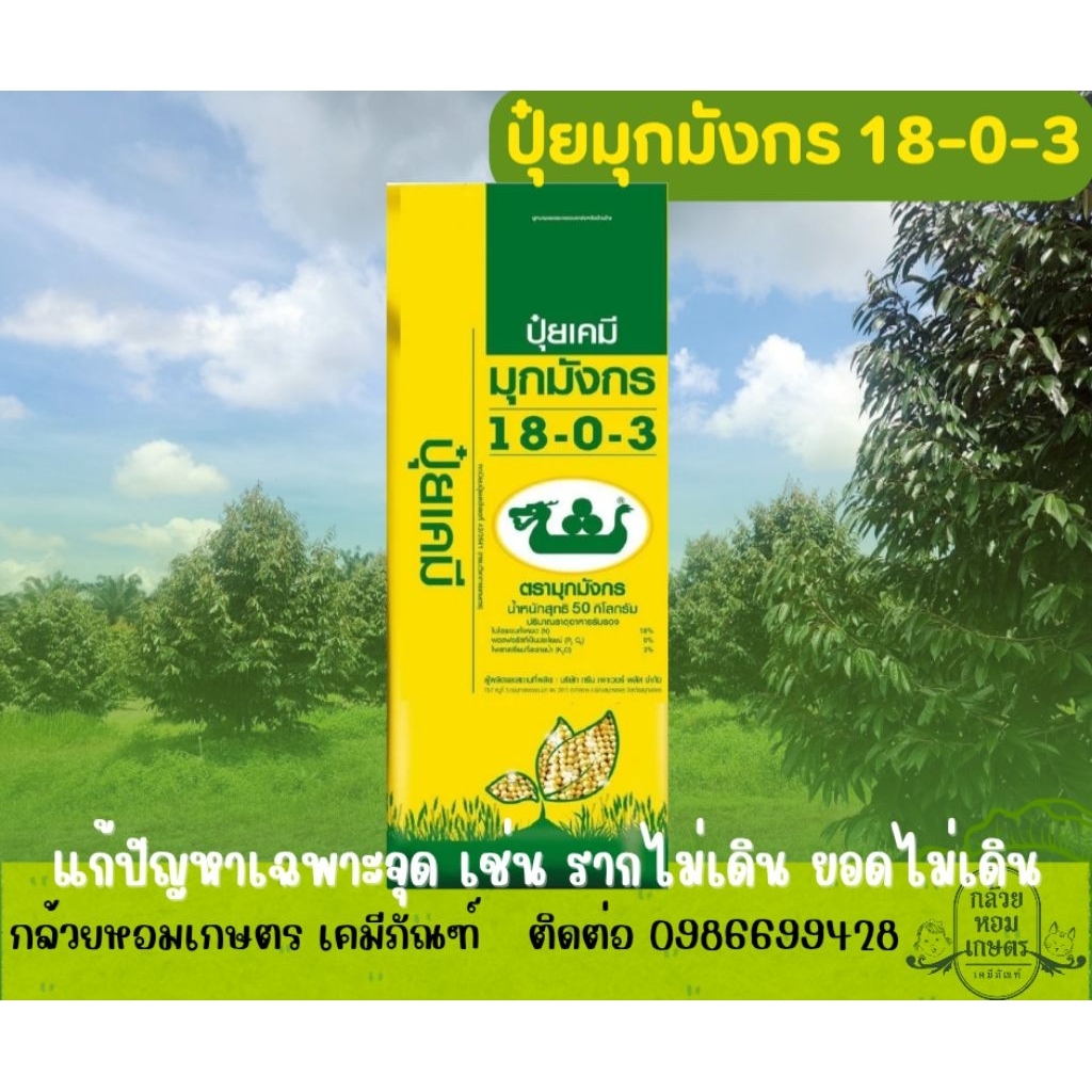 ปุ๋ยมุกมังกร 18-0-3 ปุ๋ยอะมิโนโปรตีนชนิดเม็ด บำรุงใบ ขนาด 50 กก.