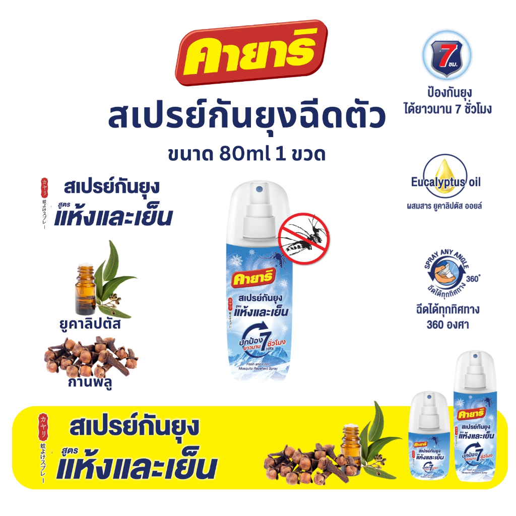 คายาริ FLASH & COOL  สเปรย์กันยุง สูตรแห้งและเย็น ขนาด 80 ml.