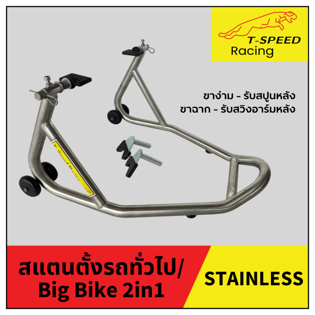 Stand สแตนตั้งรถมอเตอร์ไซค์ ทั่วไป/ Big Bike 2in1 ขาฉากและขาง่าม มีล้อ สแตนเลส (Stainless) เกรด 304