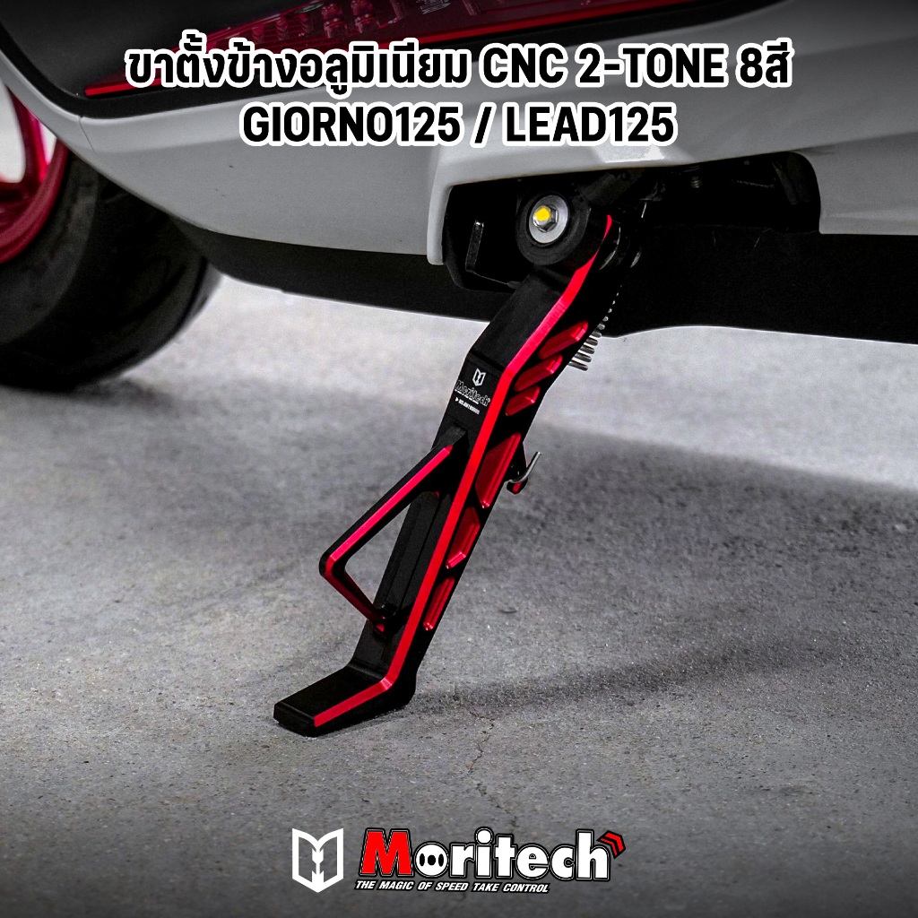 Moritech ขาตั้งข้าง ทูโทน ตรงรุ่น จีออโน่ Giorno / Lead CNC 8สี ขาตั้งเดี่ยว
