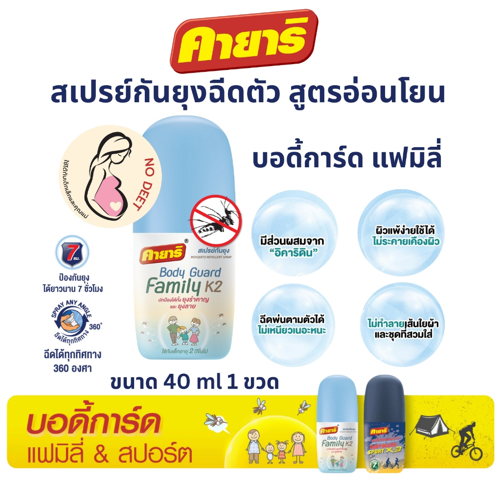 คายาริ (1 ขวด) บอร์ดี้การ์ด แฟมิลี่ สเปรย์ฉีดตัวป้องกันยุง คุณแม่และเด็ก ปกป้องนาน 7 ชั่วโมง