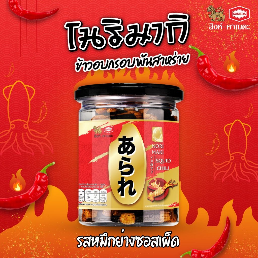 โนริมากิ (ข้าวอบกรอบปรุงรสพันสาหร่าย) รสหมึกย่างซอสเผ็ด ตรา อาราเร่ / Norimaki (Rice Cracker With Seaweed)