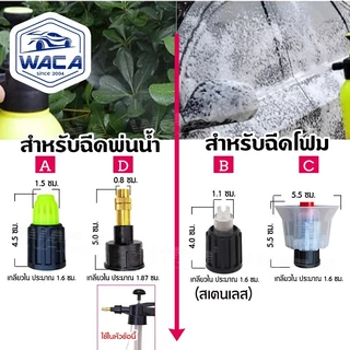 WACA หัวฉีดโฟมและหัวฉีดพ่นน้ำ พ่นยา สำหรับกระบอกฉีดโฟมแบบใช้มือปั๊ม (1ชิ้น) หัวฉีดถังฉีดโฟม ถังปั๊มโฟม ^S1