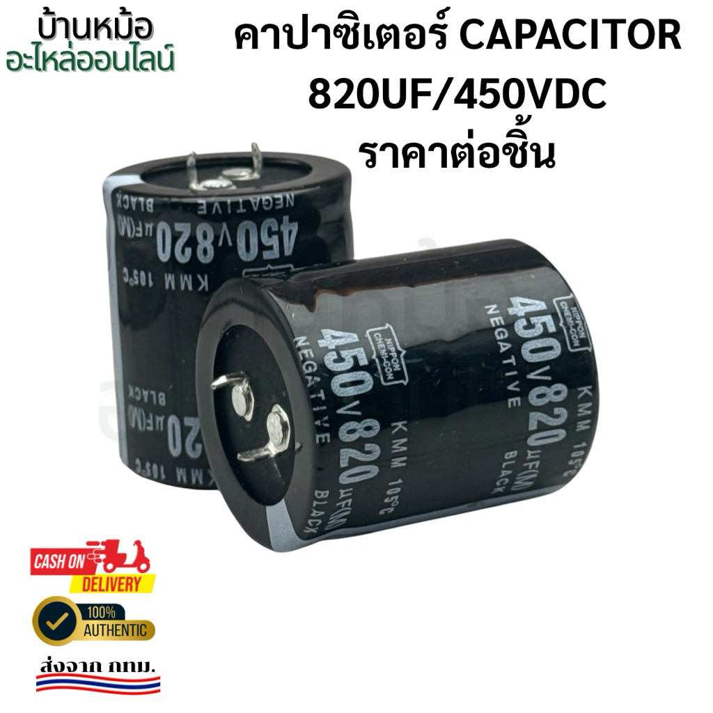 คาปาซิเตอร์ Capacitor 820uF/450Vdc สินค้าใหม่ ราคา1ชิ้น