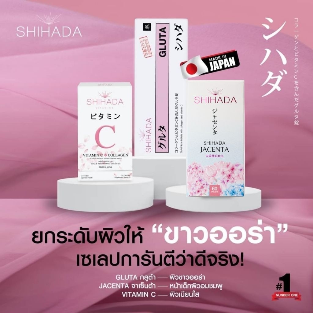 กลูต้าชิฮาดะ+vitc+จาเซนต้าล็อตใหม่2025🔥เเท้💯%จากญี่ปุ่นเเท้บริษัท100%❤️พร้อมส่งด่วนจร้า🥹🌸