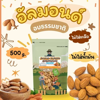 อัลมอนด์เม็ด อบ พร้อมทาน รสธรรมชาติ ไม่น้ำมัน ไม่เกลือ 500 g. (Roasted Almonds)