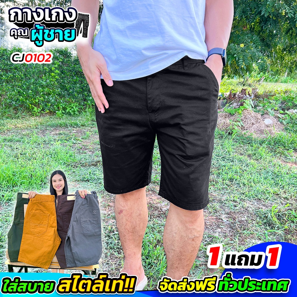 1แถม1 กางเกงคุณผู้ชาย (CJ0102) ใส่สบาย ดูดี เนื้อผ้าคุณภาพ – ซักแล้วสีไม่ตก (เลือกสีที่ต้องการและแจ้