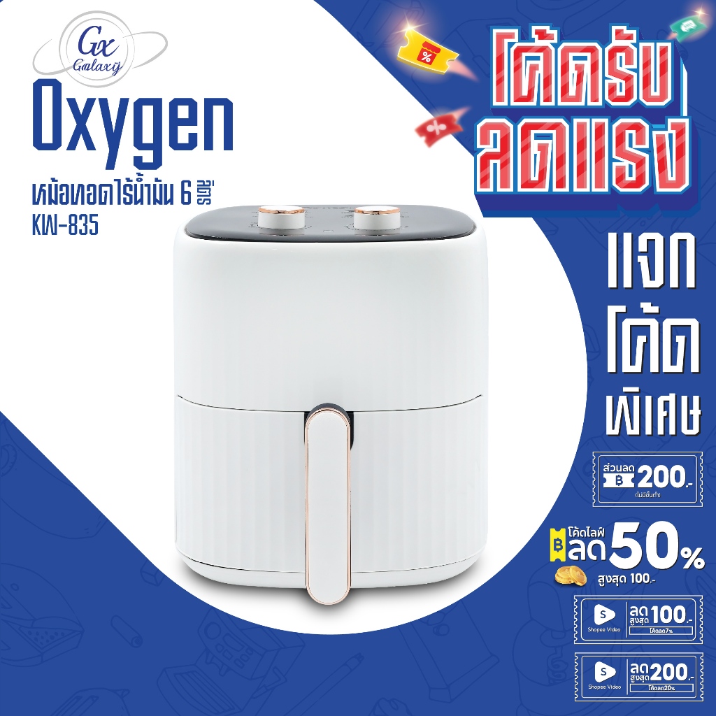 OXYGEN หม้อทอดไร้น้ำมัน ขนาด 6 ลิตร รุ่น KW-835 เครื่องทอดไร้น้ำมัน หม้อทอดไฟฟ้า หม้อทอด Air Fryer