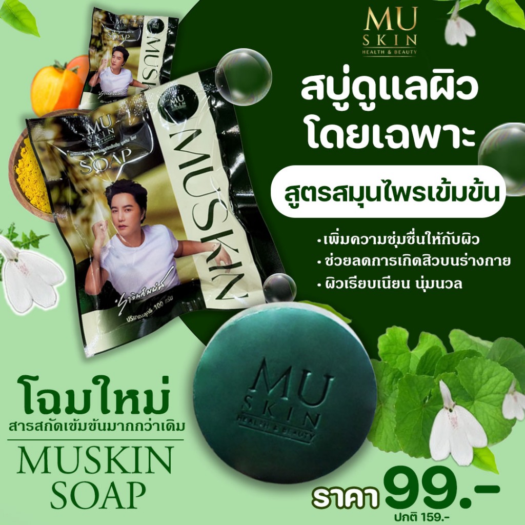 พร้อมส่ง!สบู่มูสกินเพื่อผิวสุขภาพดี #สบู่สกิน #สกินแคร์ #บำรุงผิว #สุขภาพผิวดี #muskin #สบู่ริวจิตสั