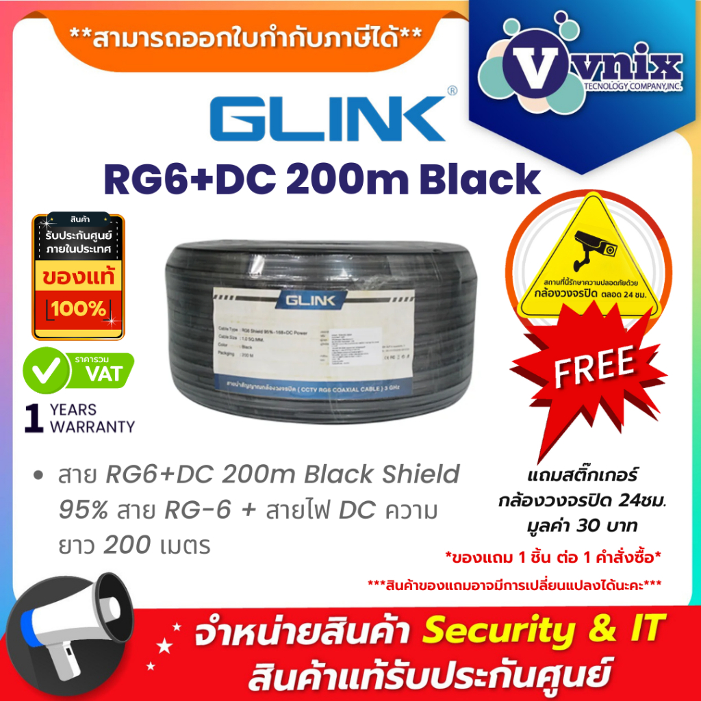 Glink สาย RG6+DC 200m Black Shield 95% สาย RG-6 + สายไฟ DC ความยาว 200 เมตร By Vnix Group