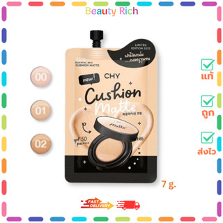 (1 ซอง) CHY คุชชั่น(แมตต์) เนื้อเนียนนุ่ม บางเบา กันน้ำ กันแ…