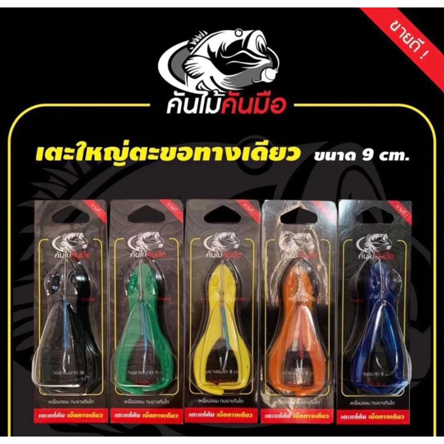 เหยื่อปลอมตกปลา เตะแก้คัน by คันไม้คันมือ ขนาด 9 cm. น้ำหนัก  14 กรัม เบ็ดทางเดียว กบยางตีนโต