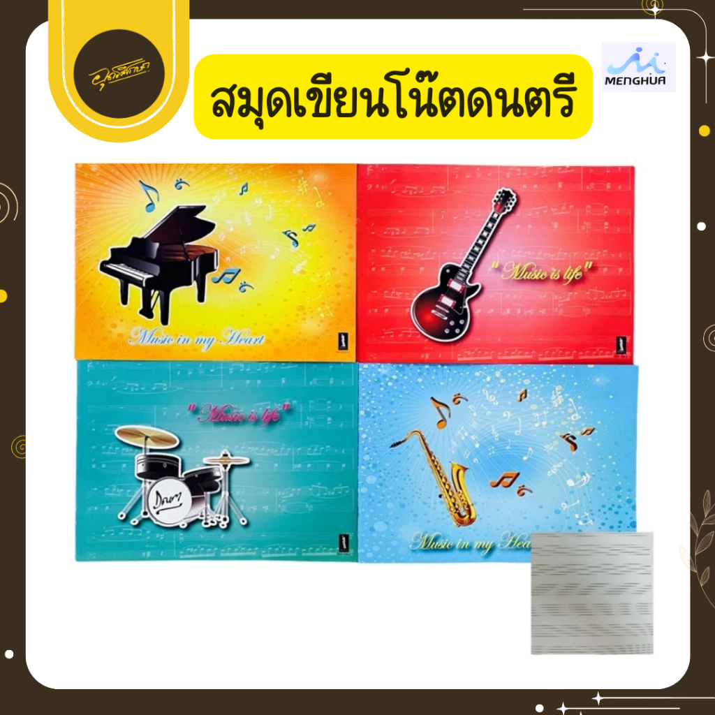 🤎Uds🤎เม้งฮั้ว สมุดโน๊ตดนตรี เขียนโน๊ตเพลง ปกคละลาย สมุดโน๊ต เขียนโน๊ต สมุดดนตรี ยกโหล12 เล่ม🤎Uds🤎