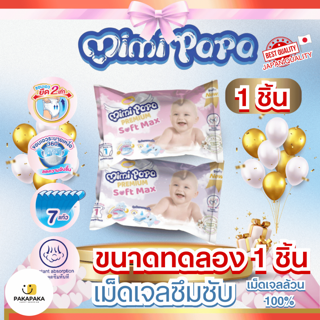 PREMIUMขนาดทดลองห่อ 1 ชิ้น MIMI PAPA  (กางเกง/เทป)S M L XL 2XL 3XL