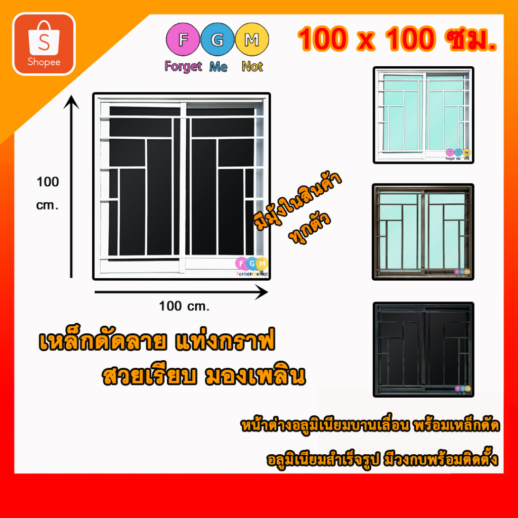 [สินค้า มีรับประกัน!!] หน้าต่างขนาด 100x100 ซม. ใส่เหล็กดัดลายกราฟ หน้าต่างอลูมิเนียมมีเหล็กดัด