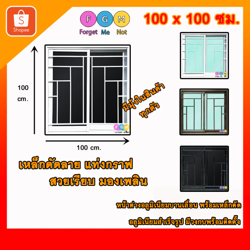 [สินค้า มีรับประกัน!!] หน้าต่างขนาด 100x100 ซม. ใส่เหล็กดัดลายกราฟ หน้าต่างอลูมิเนียมมีเหล็กดัด