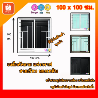 [สินค้า มีรับประกัน!!] หน้าต่างขนาด 100x100 ซม. ใส่เหล็กดัดลายกราฟ หน้าต่างอลูมิเนียมมีเหล็กดัด
